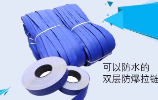 可以防水的双层防爆尼龙拉链