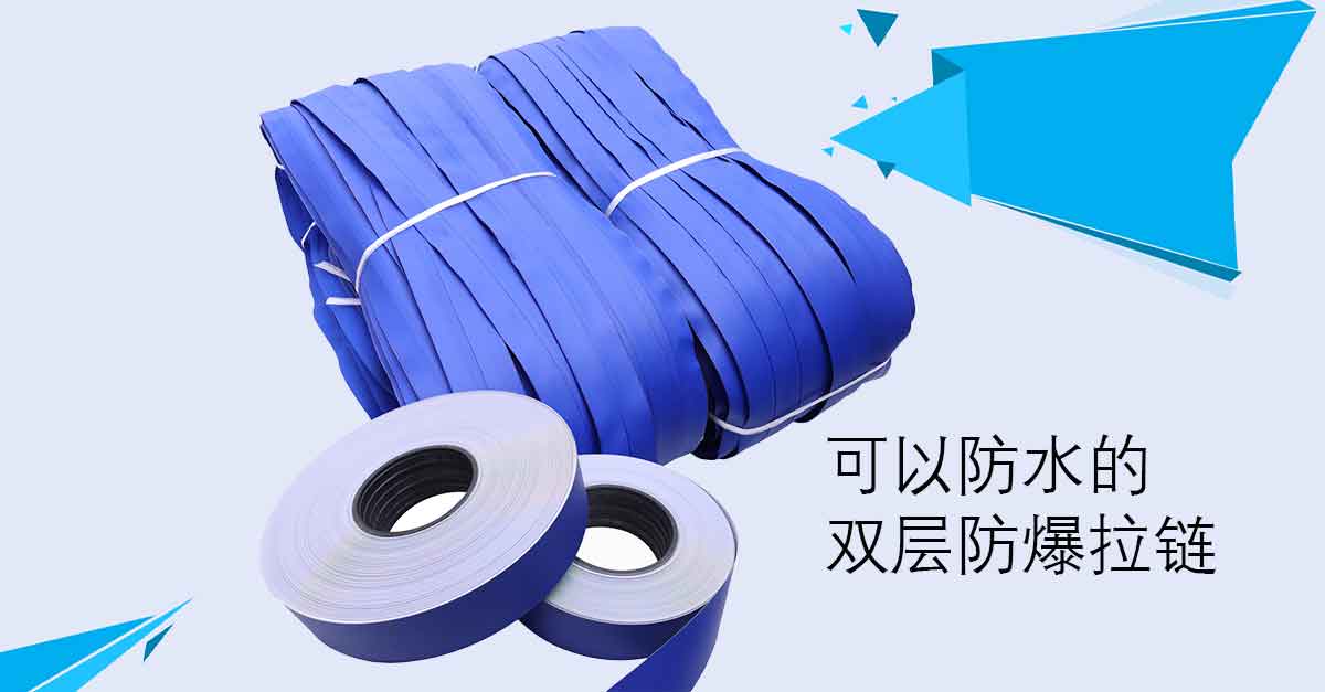 可以防水的双层防爆尼龙拉链